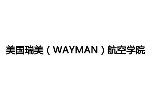 美國瑞美（Wayman）航空學院